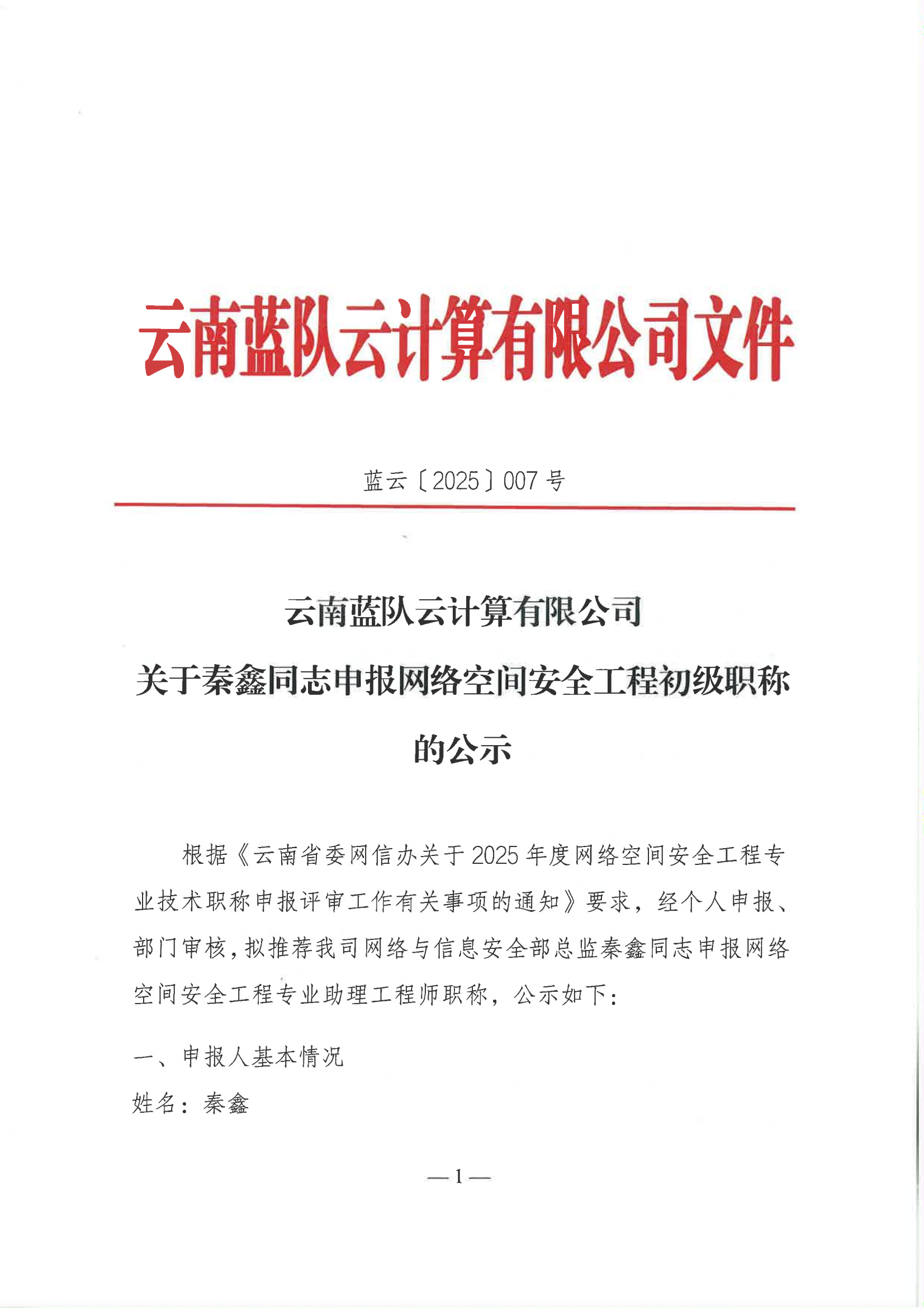 关于秦鑫同志申报网络空间安全工程师初级职称的公示_01.png